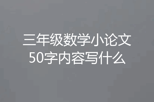 三年级数学小论文50字内容写什么
