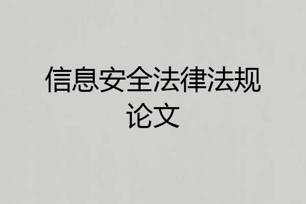 信息安全法律法规论文