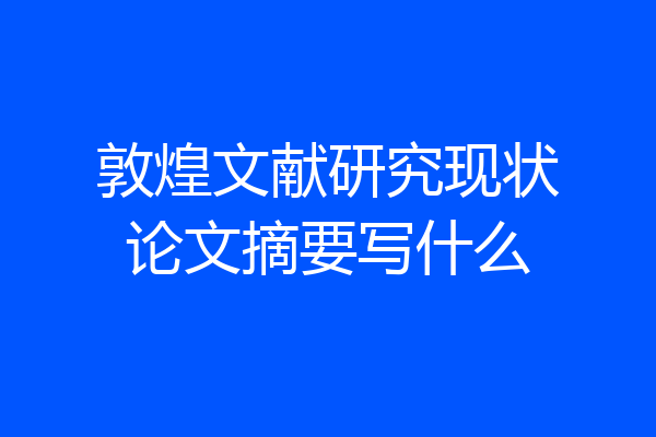 敦煌文献研究现状论文摘要写什么