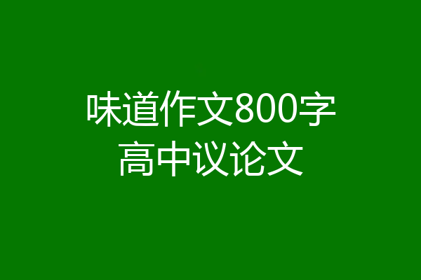 味道作文800字高中议论文