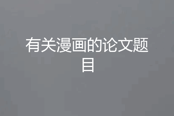 有关漫画的论文题目
