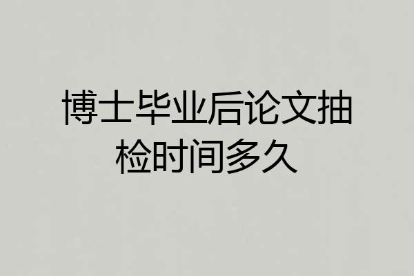 博士毕业后论文抽检时间多久
