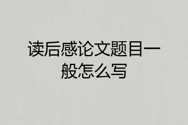 读后感论文题目一般怎么写
