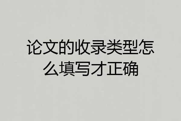 论文的收录类型怎么填写才正确