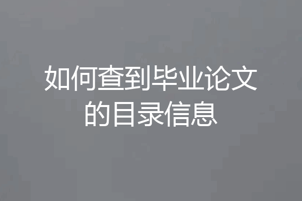 如何查到毕业论文的目录信息