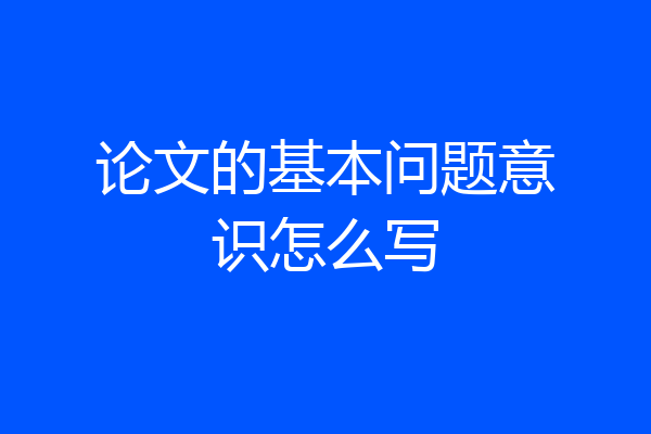 论文的基本问题意识怎么写