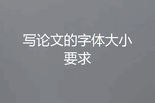 写论文的字体大小要求