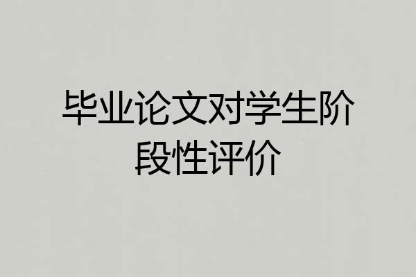 毕业论文对学生阶段性评价