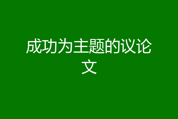成功为主题的议论文