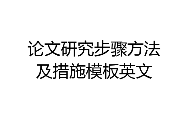 论文研究步骤方法及措施模板英文