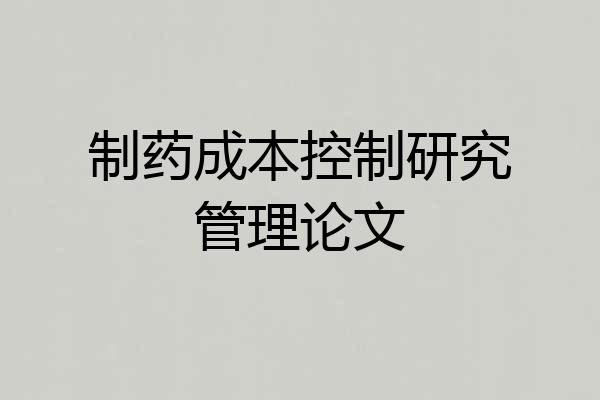 制药成本控制研究管理论文
