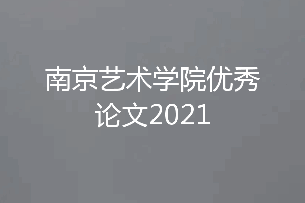 南京艺术学院优秀论文2021
