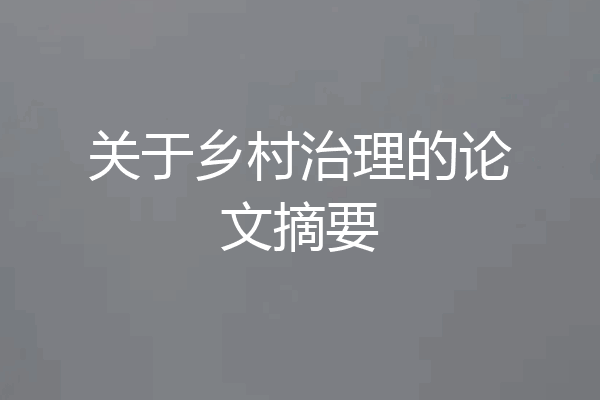 关于乡村治理的论文摘要