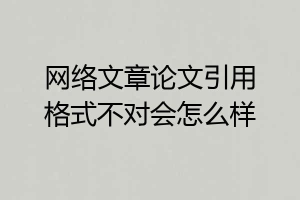网络文章论文引用格式不对会怎么样