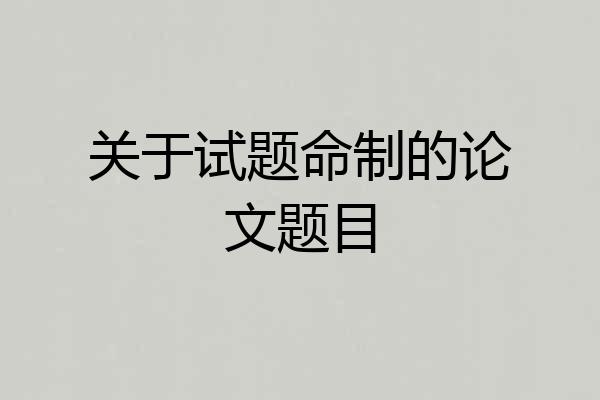 关于试题命制的论文题目