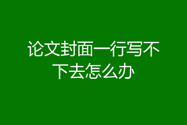 论文封面一行写不下去怎么办
