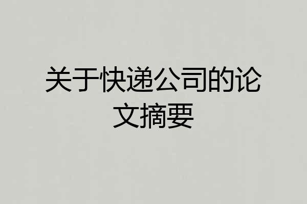 关于快递公司的论文摘要