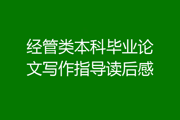 经管类本科毕业论文写作指导读后感