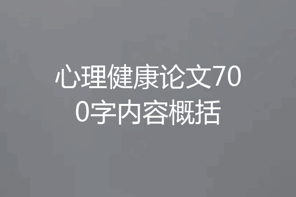 心理健康论文700字内容概括