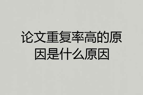 论文重复率高的原因是什么原因