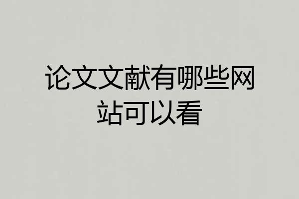 论文文献有哪些网站可以看