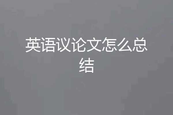 英语议论文怎么总结