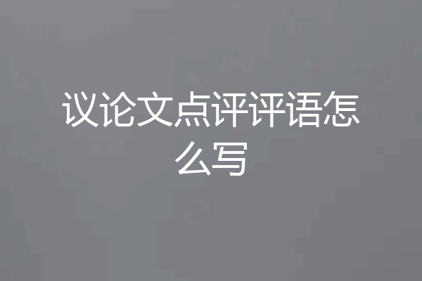 议论文点评评语怎么写