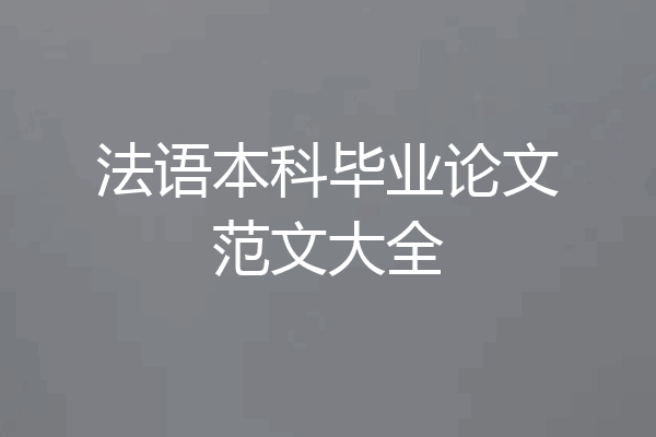 法语本科毕业论文范文大全