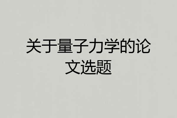 关于量子力学的论文选题