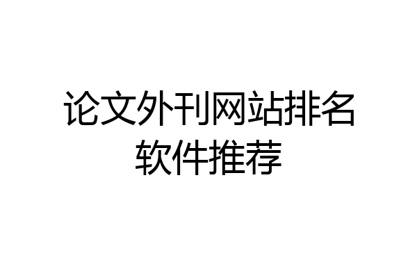 论文外刊网站排名软件推荐