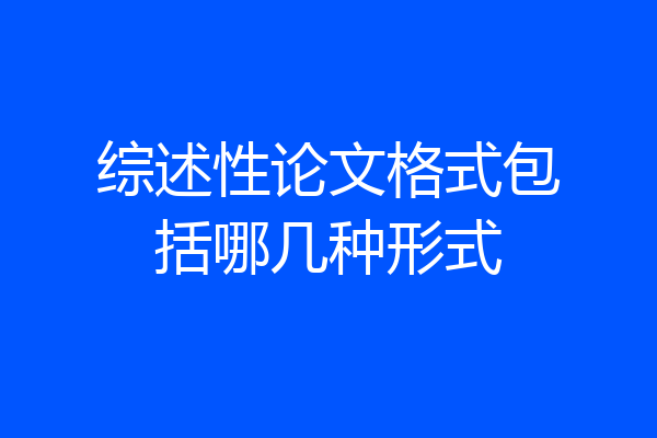 综述性论文格式包括哪几种形式