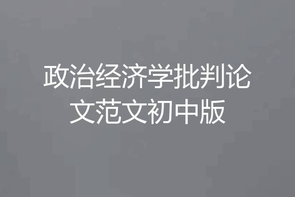 政治经济学批判论文范文初中版