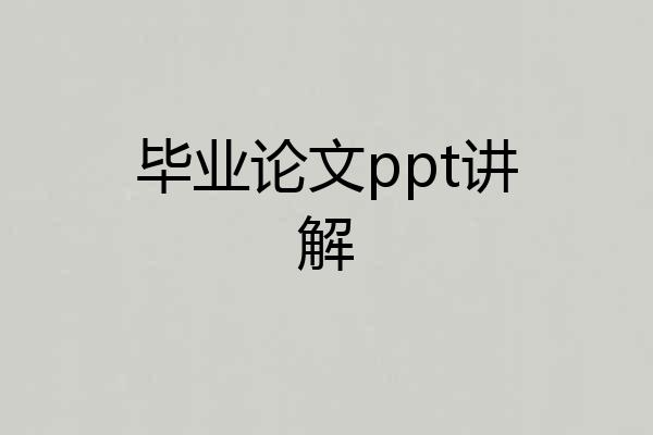 毕业论文ppt讲解