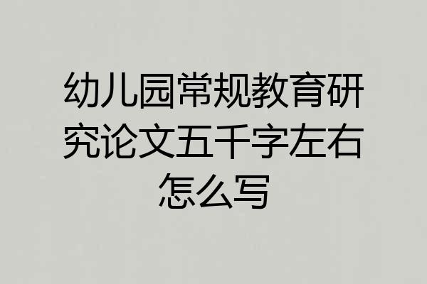 幼儿园常规教育研究论文五千字左右怎么写