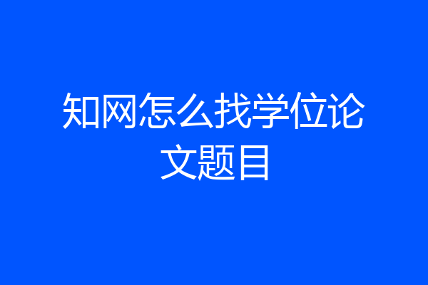 知网怎么找学位论文题目