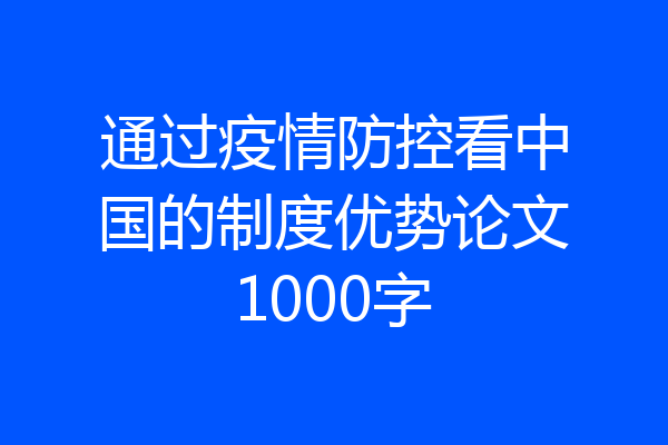 通过疫情防控看中国的制度优势论文1000字
