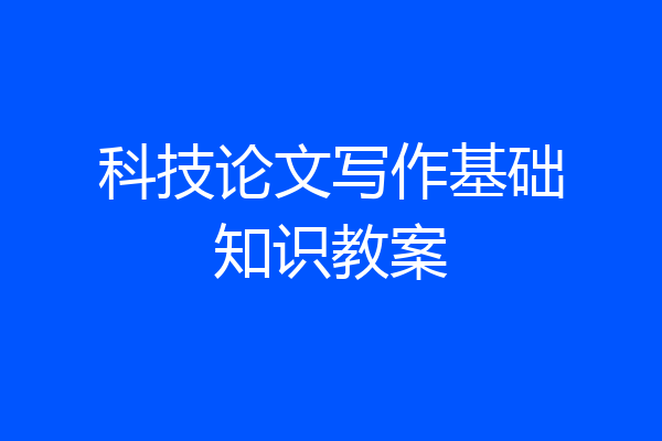 科技论文写作基础知识教案