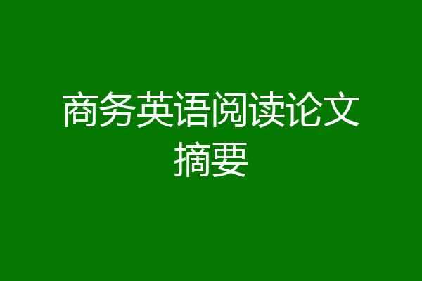 商务英语阅读论文摘要