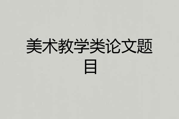 美术教学类论文题目