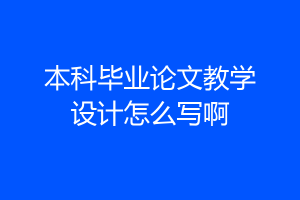 本科毕业论文教学设计怎么写啊