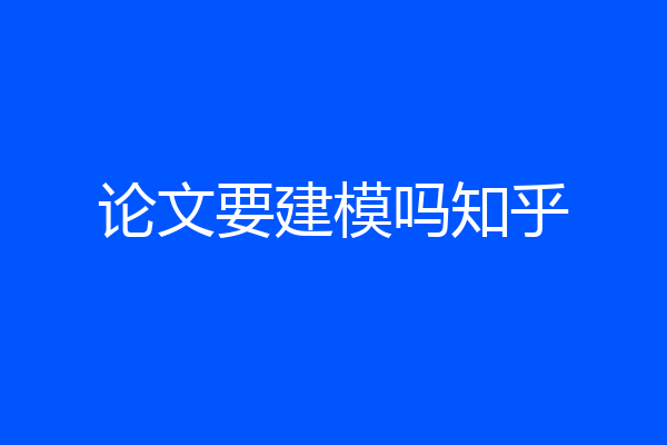 论文要建模吗知乎