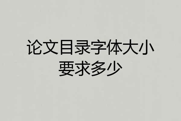 论文目录字体大小要求多少