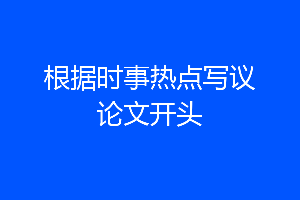 根据时事热点写议论文开头