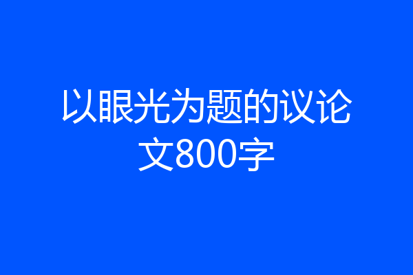 以眼光为题的议论文800字