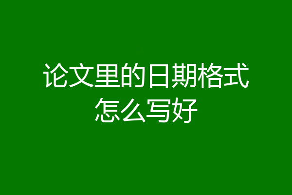 论文里的日期格式怎么写好