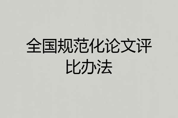 全国规范化论文评比办法