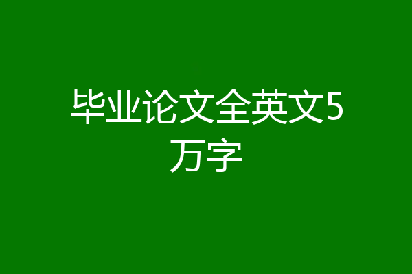 毕业论文全英文5万字