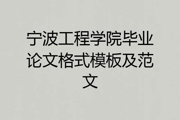 宁波工程学院毕业论文格式模板及范文