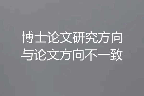 博士论文研究方向与论文方向不一致