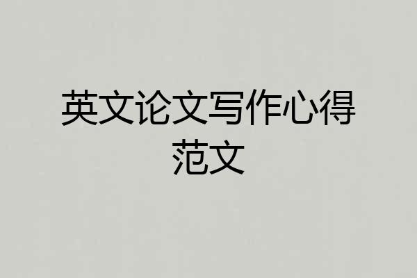英文论文写作心得范文